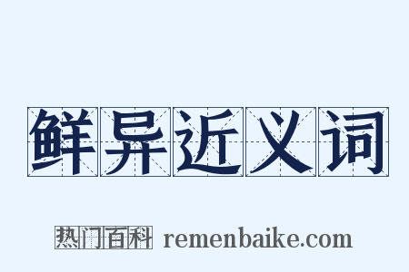 鲜异近义词是什么意思的图片
